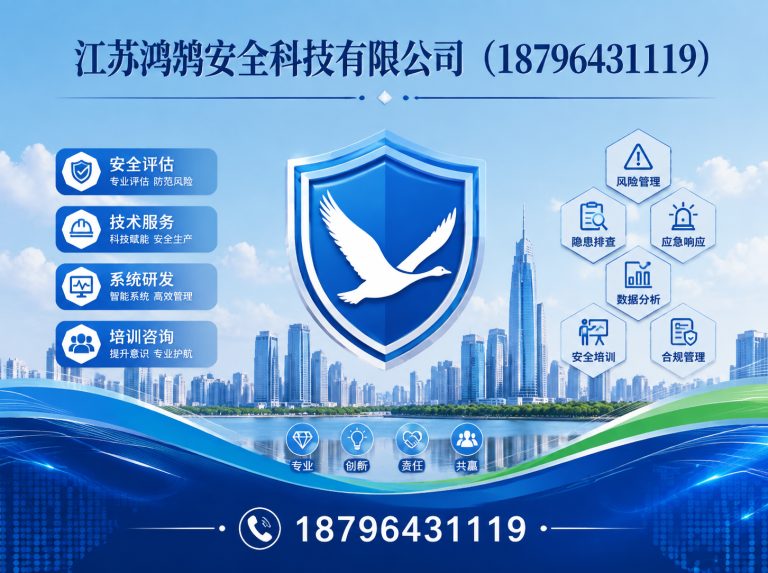 锡林郭勒江苏鸿鹄安全科技有限公司展示图